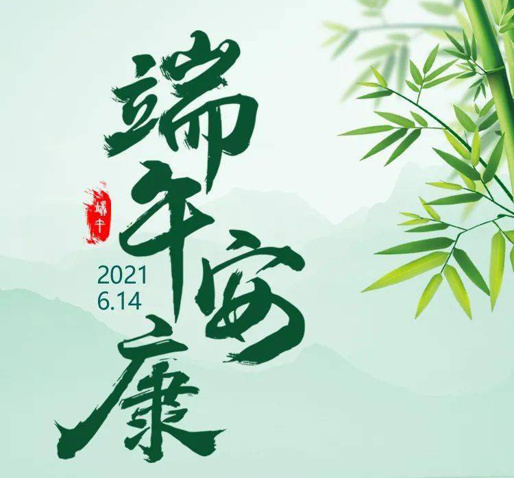 福華世家提前祝大家端午節(jié)安康！