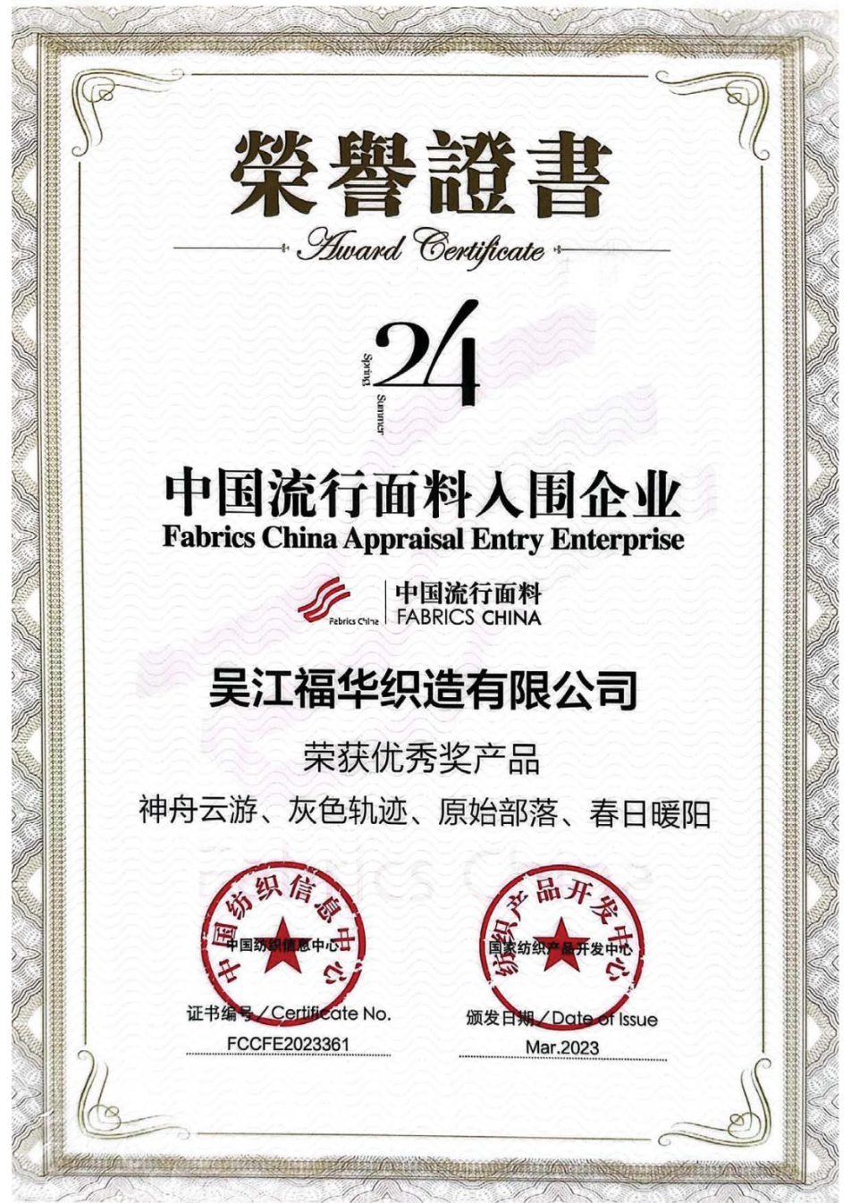 喜報|福華榮獲中國流行面料優(yōu)秀獎、蘇州市紡織絲綢科學(xué)技術(shù)進步獎