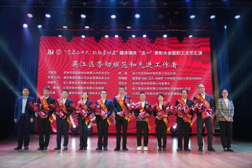 熱烈祝賀|福華員工在盛澤鎮(zhèn)慶“五一”表彰大會中受到表彰
