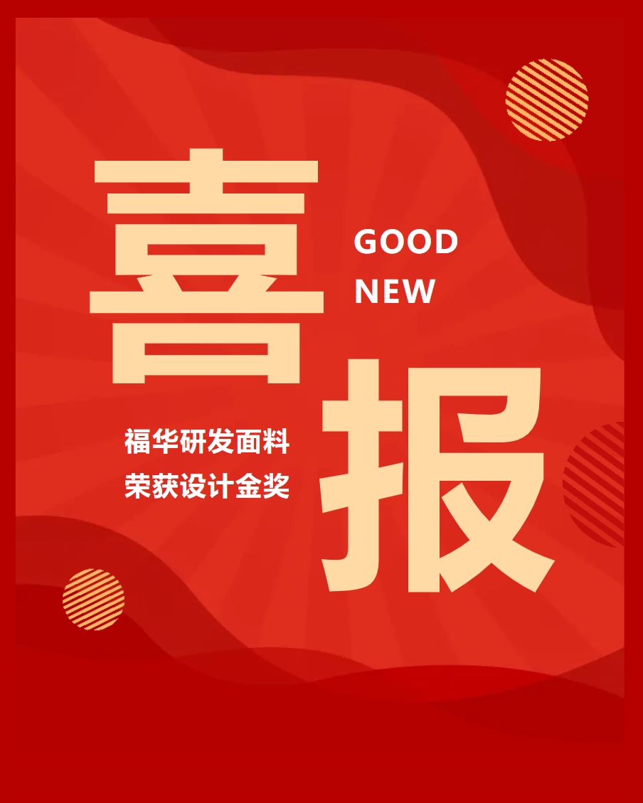 【喜報】福華面料榮獲2024年長絲織物新產(chǎn)品設(shè)計金獎